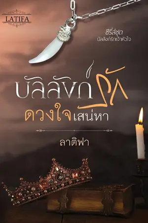 ปก บัลลังก์รักดวงใจเสน่หา