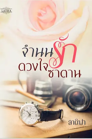 ปก จำนนรักดวงใจซาตาน