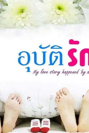 ปก อุบัติรัก [รีอัพ]