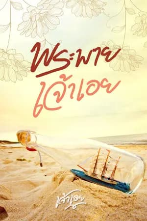 ปก พระพายเจ้าเอย