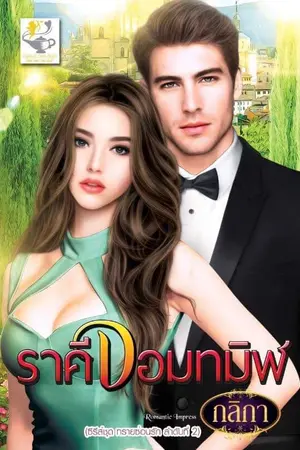 ปก ราคีจอมทมิฬ(สนพ. ไลต์ ออฟ เลิฟ)