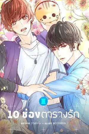 ปก 10 ช่องตารางรัก (Yaoi) END