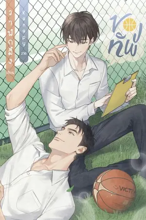 ปก ของทัพ (Yaoi) END