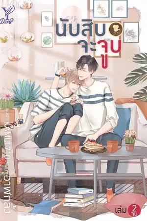 ปก นับสิบจะจูบ (Yaoi) END