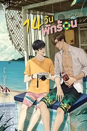 ปก 14 วัน พักร้อน END