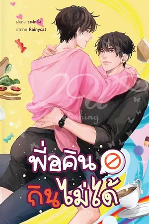 ปก พี่อคินกินไม่ได้ END