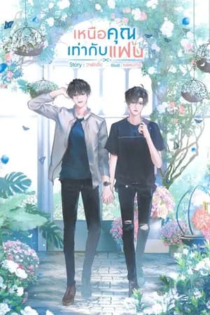 ปก เหนือคุณเท่ากับแฟน (Yaoi) END