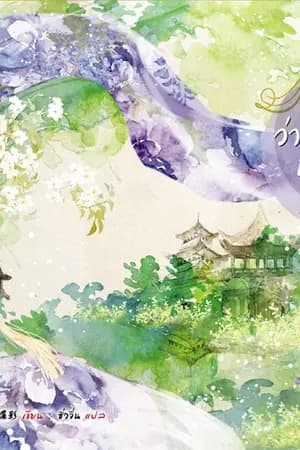ปก ว่าด้วยอาชีพนางสนม