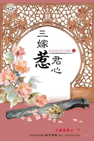 ปก สามคราวิวาห์รัก