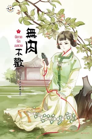 ปก นิยายรักอลเวง