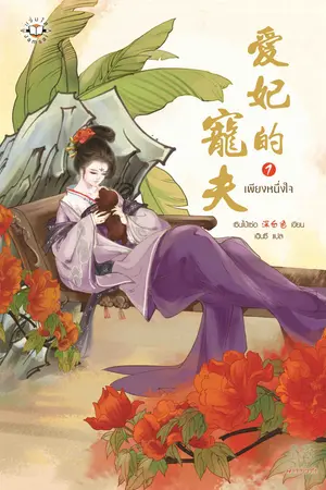 ปก เพียงหนึ่งใจ 愛妃的寵夫 (นิยายจีนแปล)