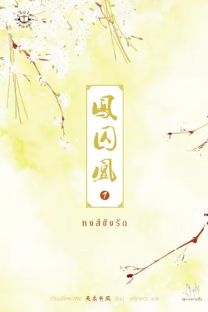 ปก หงส์ขังรัก