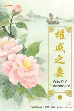 ปก เกิดใหม่อีกที ไม่ขอสามีสกุลหลี่