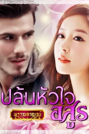 ปก ปล้นหัวใจอสูร