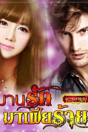 ปก วิมานรักมาเฟียร้าย