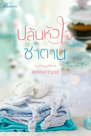 ปก ปล้นหัวใจซาตาน (ซาตานทวงรักคืนใจ) รีอัป