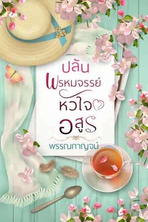ปก ปล้นพรหมจรรย์หัวใจอสูร