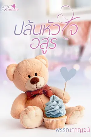 ปก ปล้นหัวใจอสูร (ฉบับปรับปรุง)