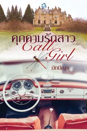 ปก คุกคามรักสาว Call Girl