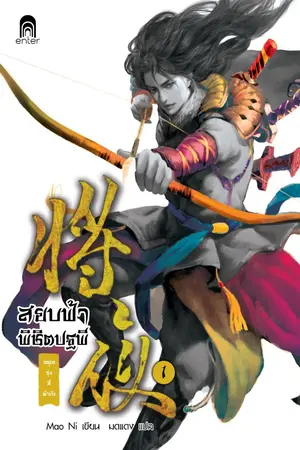 ปก สยบฟ้าพิชิตปฐพี (นิยายแปลจีน - ลิขสิทธิ์ Enter Books)