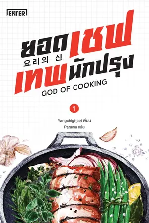 ปก ยอดเชฟเทพนักปรุง (นิยายแปลเกาหลี - ลิขสิทธิ์ Enter Books)