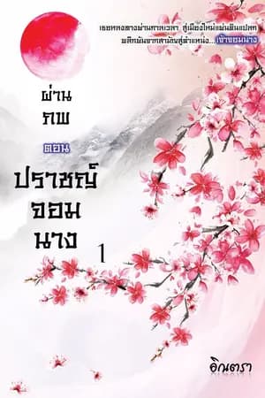 ปก ผ่านภพ ตอน...ปราชญ์จอมนาง