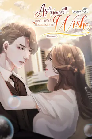ปก As You Wish - เกิดใหม่ครั้งนี้ต้องสมปรารถนา
