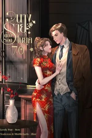 ปก นางร้ายต้องรอดในยุค 70