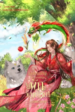 ปก เกิดใหม่เป็นตัวประกอบที่ปลูกผักวิญญาณได้นิดหน่อย