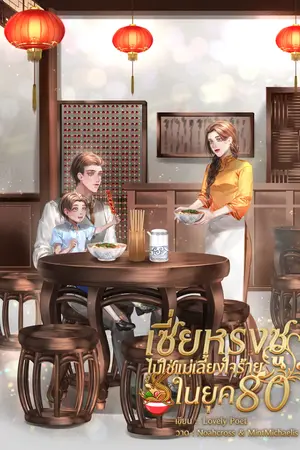 ปก เซี่ยหรงซูไม่ใช่แม่เลี้ยงใจร้ายในยุค 80