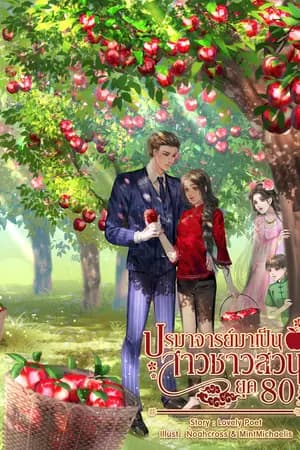 ปก ปรมาจารย์มาเป็นสาวชาวสวนยุค 80