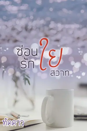 ปก ซ่อนรักใยสวาท