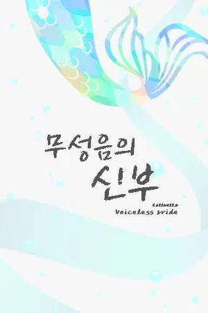 ปก [END] Voiceless bride :: HUNHAN