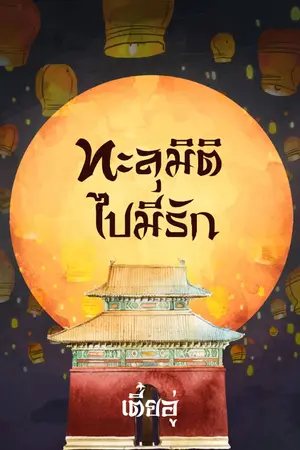 ปก ทะลุมิติไปมีรัก