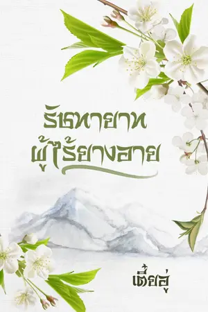 ปก รัชทายาทผู้ไร้ยางอาย