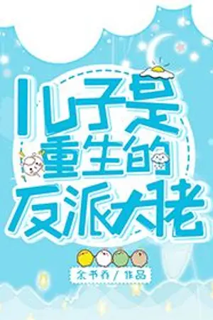 ปก [เลิกแปล]นิยายแปล | My Son is a Reborn Villain