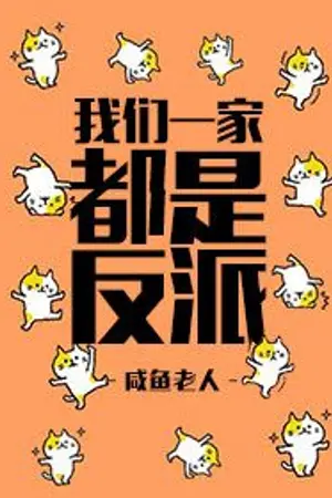 ปก [เลิกแปล]นิยายแปล | ทั้งบ้านของฉันเป็นตัวร้าย MY WHOLE FAMILY ARE VILLAINS