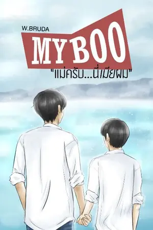 ปก (end) แม่ครับ..นี่เมียผม my boo / kaisoo