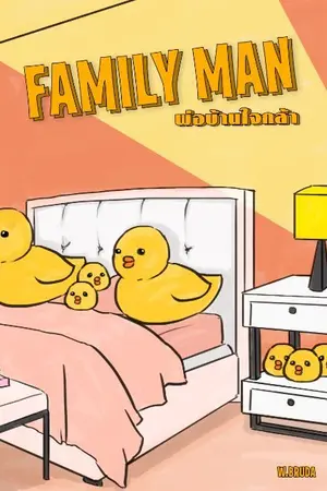 ปก (end) family man พ่อบ้านใจกล้า / kaisoo