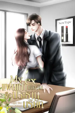 ปก My ex แฟนเก่าของฉันคือประธานบริษัท [จบ]