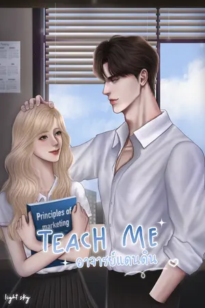 ปก TEACH ME อาจารย์แดนดิน [จบ]