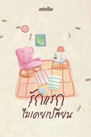 ปก - รักแรกไม่เคยเปลี่ยน -