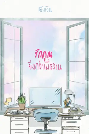 ปก - รักคุณยิ่งกว่าเมื่อวาน -