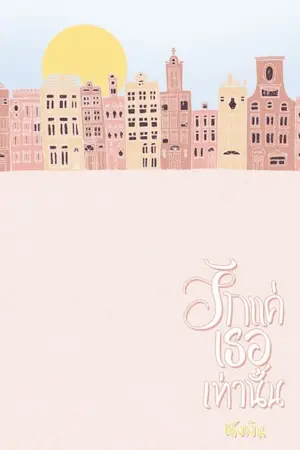 ปก - รักแค่เธอเท่านั้น -