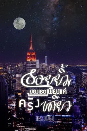 ปก - รอยยิ้มของเธอเพียงแค่ครั้งเดียว -