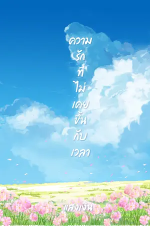 ปก - ความรักที่ไม่เคยขึ้นกับเวลา -