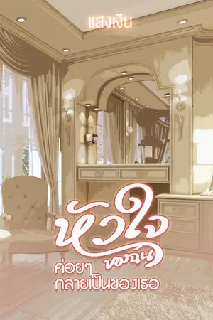 ปก หัวใจของฉัน ค่อยๆ กลายเป็นของเธอ