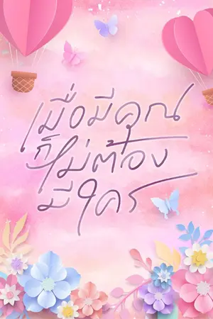ปก เมื่อมีคุณก็ไม่ต้องมีใคร