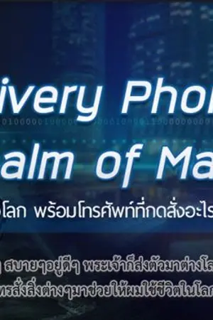 ปก [END] Delivery Phone in Realm of  Magia   เมื่อผมถูกส่งไปต่างโลก พร้อมโทรศัพท์ที่กดสั่งอะไรก็มาส่งถึงที่ได้ !