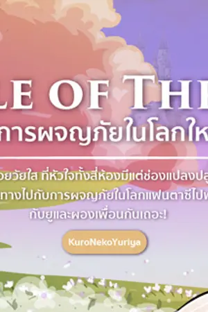 ปก Tale of Thrae : ตำนานการผจญภัยในโลกใหม่ของยู [YURI]